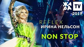 Ирина Нельсон Reflex - Non Stop (Жара, 2019)