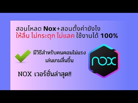 สอนโหลด NOX PLAYER เวอร์ชั่นล่าสุด+ตั้งค่าให้ลื่น ไม่หน่วง ไม่กระตุก คอมไม่แรงก็สามารถลื่นได้ 100%