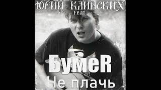 Юрий Клинских Feat. Бумеr - Не Плачь (Ai Cover)