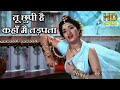 तू छुपी है कहाँ मैं  Tu Chhupi Hai - HD वीडियो सोंग - Manna Dey Asha Bhosle महिपाल & संध्या शांताराम