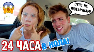 24 Часа Затворени В Кола- Полудяхме
