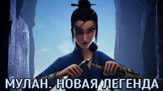 Мулан. Новая Легенда (Mulan: Heng Kong Chu Shi) Мультфильм 2021 - Обзор С Приколом
