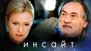 Инсайт // Психологическая Драма С Ириной Розановой