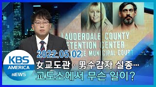女교도관‧男수감자 실종…교도소에서 무슨 일이 / KBS AMERICA 2022.05.02