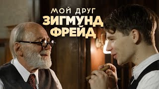 Мой Друг Зигмунд Фрейд (Фильм 2018, Драма, Военный, История)