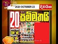 RU Dawase Paththara 23-10-2020