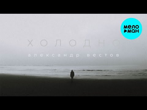 Александр Вестов - Холодно