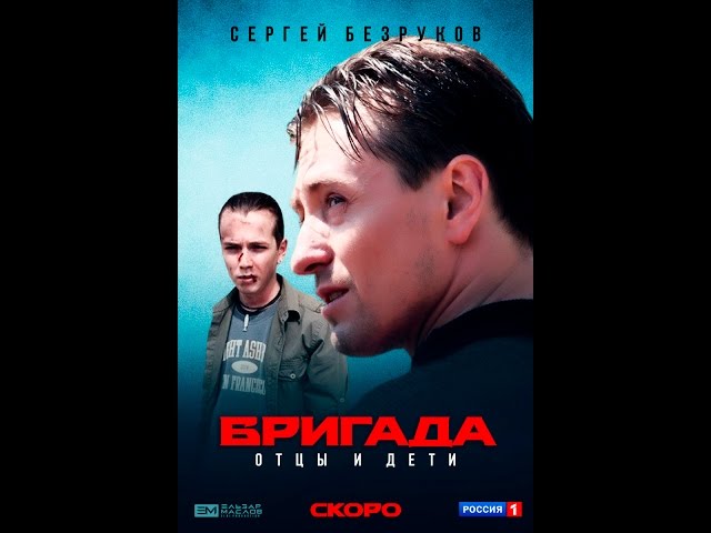 Бригада отцы и дети 2018 дата выхода Бригада отцы и дети 2018 дата выхода