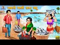 मछली वाली सास बहू | Machli Wali Saas Bahu | Hindi Kahani | Moral Stories | Bedtime Stories|Saas Bahu