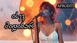აფროდიტი - ისევ მიდიხარ Afroditi - Isev Midixar დუეტი