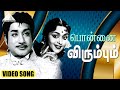 பொன்னை விரும்பும் Video Song | Aalayamani Movie Songs | Sivaji Ganesan | Viswanathan–Ramamoorthy