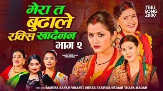 मर त बढल रकस खदनन Han Paitali Suntali Jamuna Sanam Shanti Shree Pariyar Suman Thapa Magar