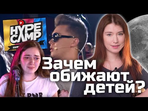 HYPE CAMP где обижают людей HYPE CAMP где обижают людей