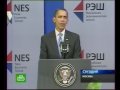 Президент США Барак Обама в Российской эконеомической