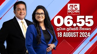2024.08.18 | Ada Derana Prime Time News Bulletin