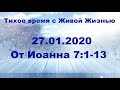 27.01.2020 Иисус на Празднике кущей (От Иоанна 7:1–13)