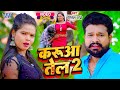 करुआ तेल 2 | #Ritesh Pandey का सुपरहिट गाना | Abhi Le Mahke Karua Tel | New Bhojpuri Song 2023