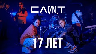 Слот - 17 Лет (Official Music Video)