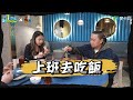 【上班去吃飯第一集】跟著照明阿公、蕾拉上班前先嗑個烤鴨全餐 FT.王品...