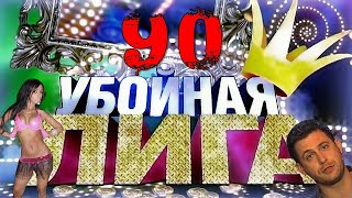 Убойная Лига. 90 Серия.