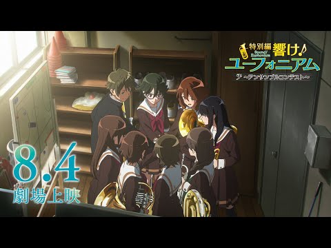 『特別編 響け！ユーフォニアム～アンサンブルコンテスト～』予告 (04月08日 05:00 / 13 users)