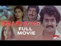 Aattakalasam Malayalam Full Movie | Mohanlal | Prem Nazir | Lakshmi | Malayalam Full Movie