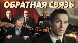 Обратная Связь