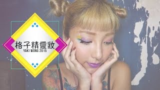 Yaki Wong格子精靈妝