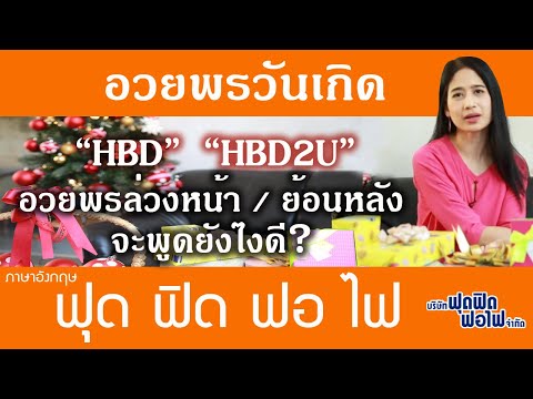 ภาษาอังกฤษ ฟุด ฟิด ฟอ ไฟ : ประโยคอวยพรวันเกิด ตอน Happy Birthday