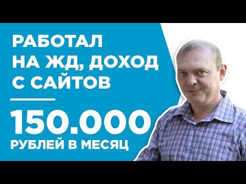 СТАЛ ЗАРАБАТЫВАТЬ НА САЙТАХ И БРОСИЛ РАБОТУ В РЖД - КЕЙС - АНТОН КОЗЛОВ СТАЛ ЗАРАБАТЫВАТЬ НА САЙТАХ И БРОСИЛ РАБОТУ В РЖД - КЕЙС - АНТОН КОЗЛОВ