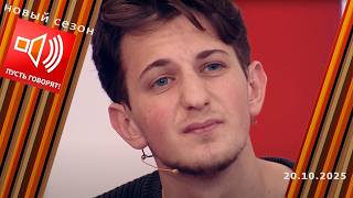 За Деньги - Да. А Ты Точно Продюсер? Пусть Говорят. Выпуск От 20.10.2025