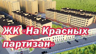 Видео Жилой комплекс "На Красных партизан" от #Новостройки_ Краснодара, улица Красных партизан, Краснодар, Россия