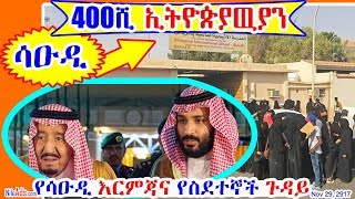 400ሺ ኢትዮጵያዉያን በሳዑዲ ጉዳይ - Saudi and Ethiopians - DW