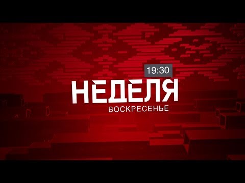 Новая «Неделя». Анонс программы Новая «Неделя». Анонс программы