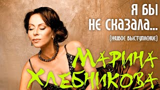 Марина Хлебникова - Я Бы Не Сказала