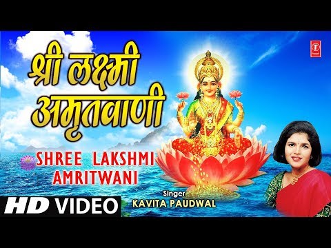 Shree Laxmi Amritwani By Kavita Paudwal I Sampoorna Mahalakshmi...