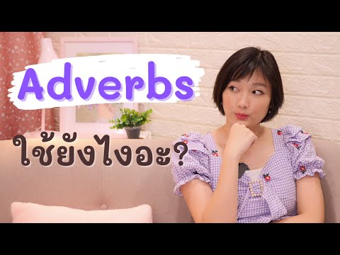 Adverbs คืออะไร? ใช้ยังไง?