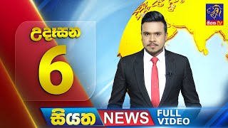 Siyatha News | 06.00 AM | 07 - 11 - 2025