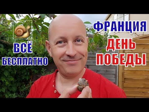 СРОЧНО к СВЁКРУ СВЕКРОВИ| ОНИ БЕЗДОМНЫЕ| Всё БЕСПЛАТНО! ДЕНЬ ПОБЕДЫ во ФРАНЦИИ СРОЧНО к СВЁКРУ СВЕКРОВИ| ОНИ БЕЗДОМНЫЕ| Всё БЕСПЛАТНО! ДЕНЬ ПОБЕДЫ во ФРАНЦИИ