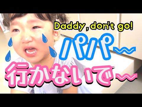 【パパ行かないで！】号泣する娘とちょっと嬉しいパパ