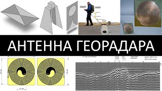 Как Я Разрабатывал Антенну Для Георадара