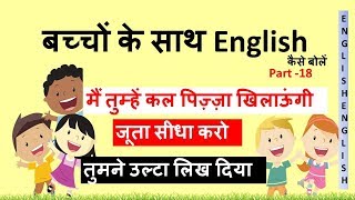 ENGLISH SPEAKING WITH KIDS | PART- 18 | बच्चों के साथ English कैसे बोलें | DAILY ENGLISH PRACTICE