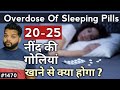 What will happen if you take too many sleeping pills? Sleeping Pills Side Effects In Hindi