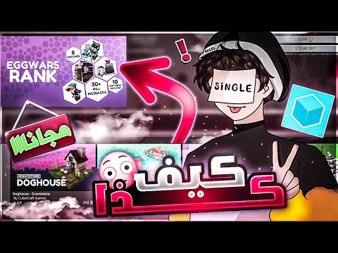 كيف تجيب رتبة حرب البيض الجديدة مجانا🔥😱!! في كيوب كرافت ،لاتفوتك فرصة العمـر📆 | فقط كن مـحارب ⚔️!