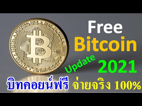 ➤ Free Bitcoin【Up Date 20/2/2021】เว็บแจกบิทคอยน์ฟรี จ่ายจริง 100% อัพเดทล่าสุด 2564 (ลิงค์ด้านล่าง)