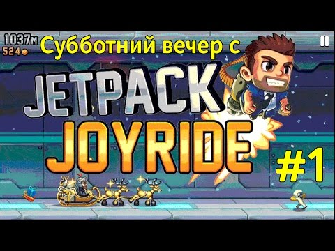 Субботний вечер с Jetpack Joyride (iPad) - Беги, Барри, беги! #1 Субботний вечер с Jetpack Joyride (iPad) - Беги, Барри, беги! #1