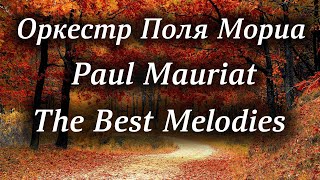 Оркестр Поля Мориа Сборник Лучших Мелодий Paul Mauriat Collection of the Best Melodies
