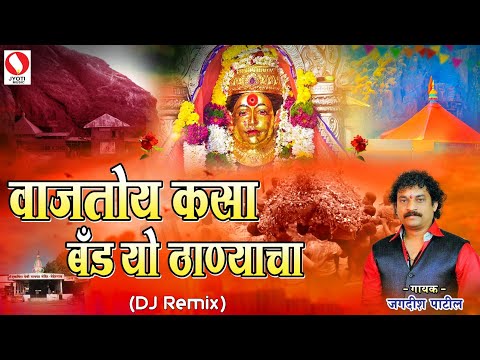 Vajtoy Kasa Band Yo Thanyacha (Jagdish Patil) (DJ Remix)...I...