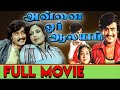 Annai Oru Aalayam Tamil Full Movie | Rajinikanth and Sripriya Annai Oru Aalayam
