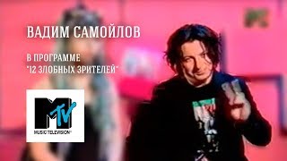 Вадим Самойлов В Шоу «12 Злобных Зрителей» (Mtv, 2005)